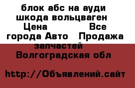 блок абс на ауди ,шкода,вольцваген › Цена ­ 10 000 - Все города Авто » Продажа запчастей   . Волгоградская обл.